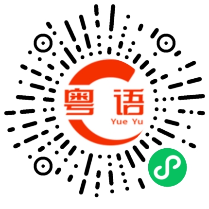 扫一扫听瑗的粤语发音