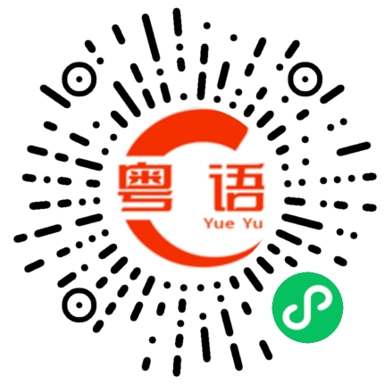 扫一扫听使乜讲的粤语发音