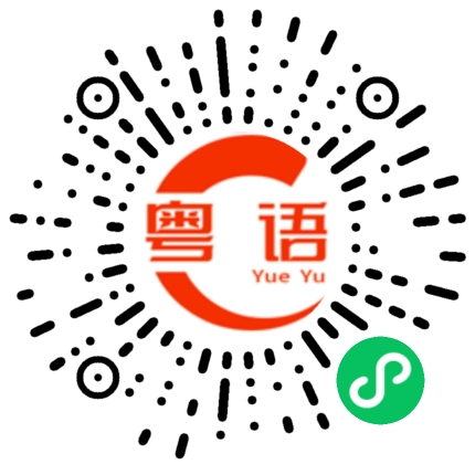 扫一扫听你好叻吖的粤语发音