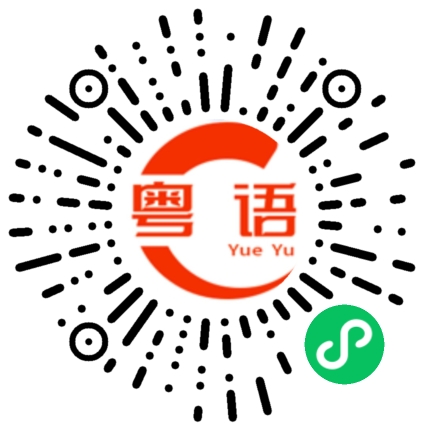 扫一扫听权利的粤语发音