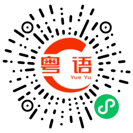 扫一扫听咪阻住的粤语发音