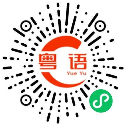 扫一扫听地球的粤语发音