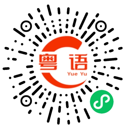 扫一扫听無端端的粤语发音