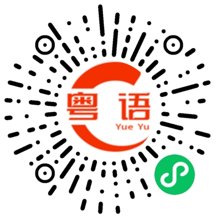 扫一扫听崩口的粤语发音