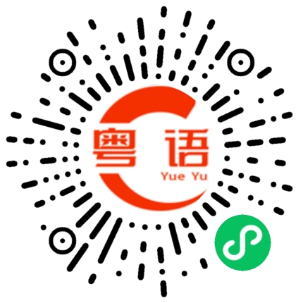 扫一扫听同条女掟煲的粤语发音