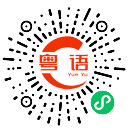扫一扫听佢啱啱同条女掟煲的粤语发音
