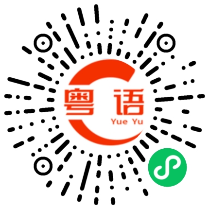 扫一扫听年后跟你一起奋斗的粤语发音