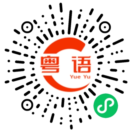 扫一扫听樽的粤语发音
