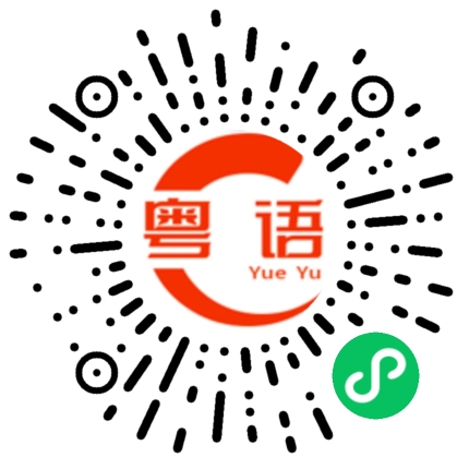 扫一扫听你太累了师傅的粤语发音