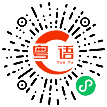 扫一扫听你睡吧的粤语发音