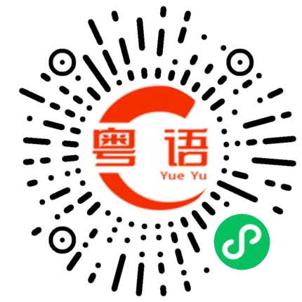 扫一扫听睡醒了的粤语发音