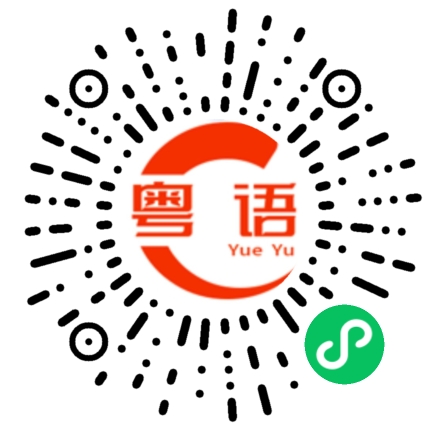 扫一扫听东北的粤语发音