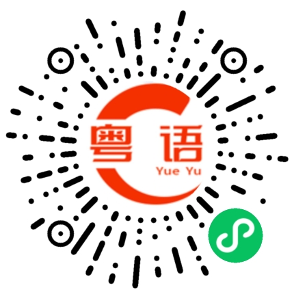 扫一扫听东北靓女的粤语发音