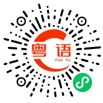 扫一扫听我没有想过你会喜欢我的粤语发音