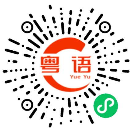 扫一扫听现在讲他是这样窝的粤语发音