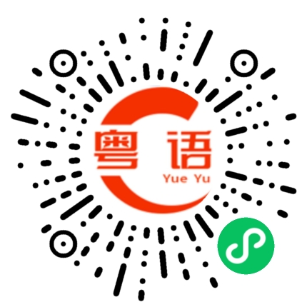 扫一扫听开心就好的粤语发音