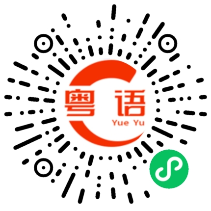 扫一扫听有空我们再联系的粤语发音