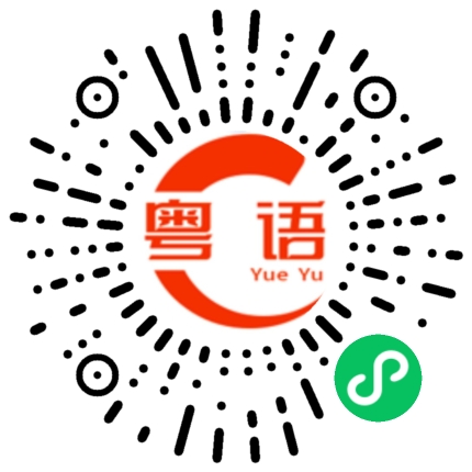 扫一扫听还是先打个电话好的粤语发音