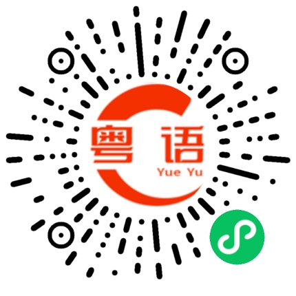 扫一扫听颖的粤语发音