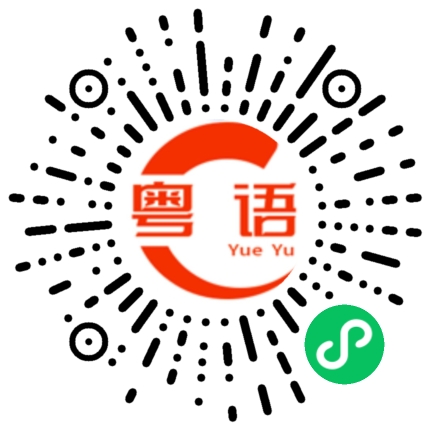 扫一扫听你有没有时间过来帮忙一下？的粤语发音