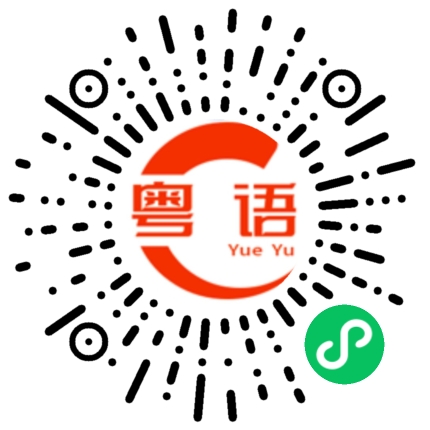 扫一扫听假期有什么节目吗？的粤语发音