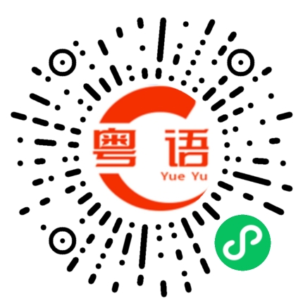扫一扫听在讲的粤语发音