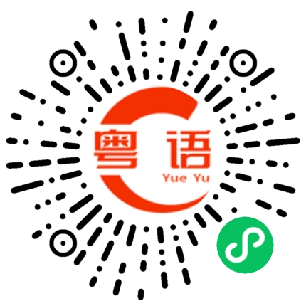 扫一扫听我听得懂的粤语发音