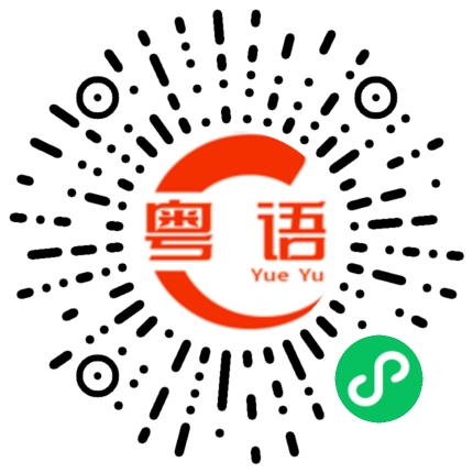 扫一扫听为了省钱的粤语发音