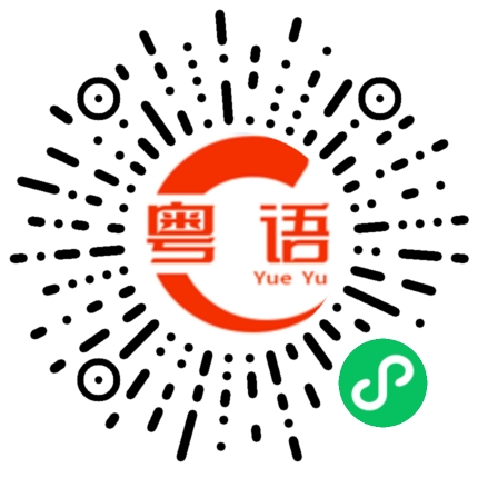 扫一扫听饼干的粤语发音