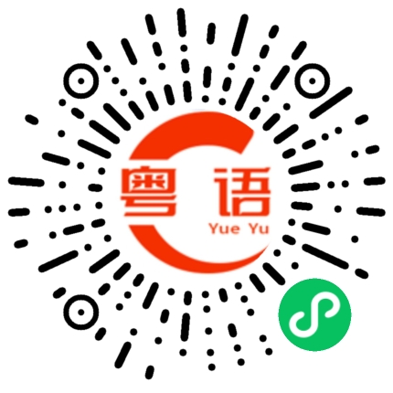 扫一扫听过来吃饭的粤语发音