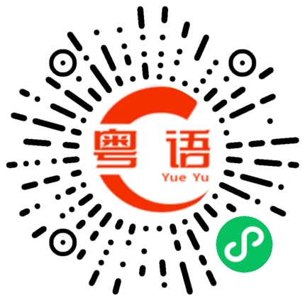 扫一扫听正在吃的粤语发音