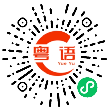 扫一扫听吃过了的粤语发音