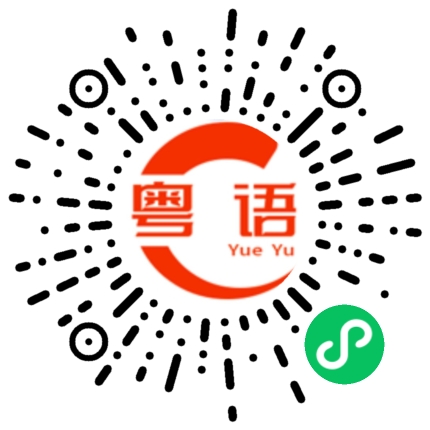 扫一扫听忠诚的粤语发音