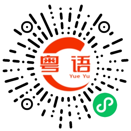 扫一扫听我去丰巢，你去不去嘛的粤语发音