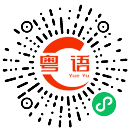 扫一扫听我在家的粤语发音