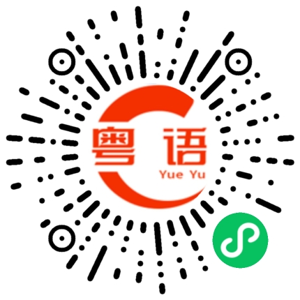 扫一扫听想什么的的粤语发音