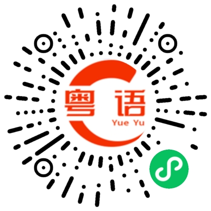扫一扫听越俎代庖的粤语发音