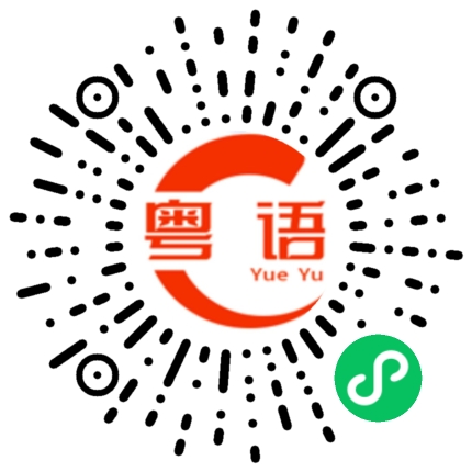 扫一扫听配唔配有的粤语发音