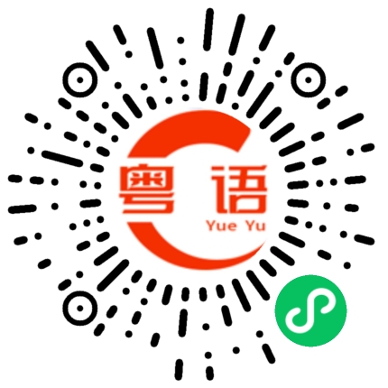 扫一扫听妈子的粤语发音