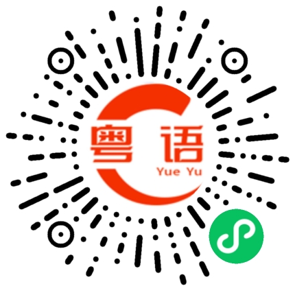 扫一扫听我的天哪的粤语发音