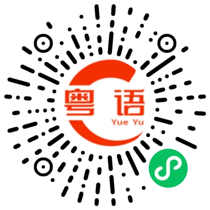 扫一扫听下一站的粤语发音