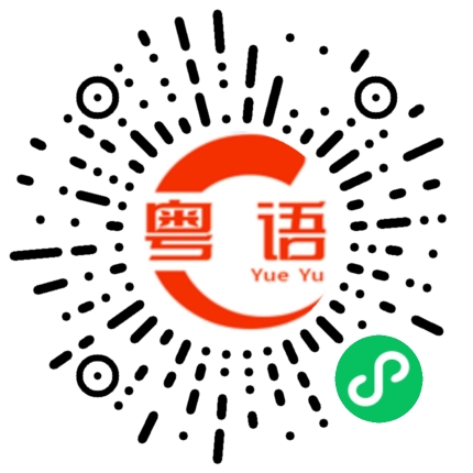 扫一扫听骨头的粤语发音