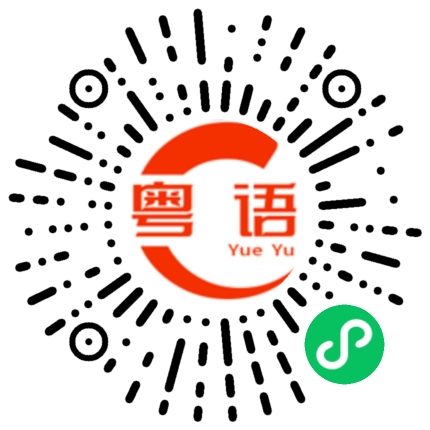 扫一扫听拿回来的粤语发音