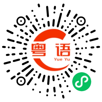 扫一扫听笛的粤语发音