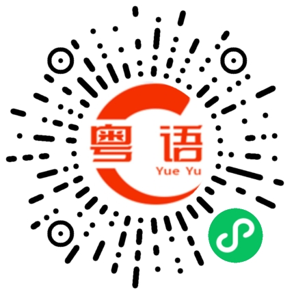 扫一扫听骷髅的粤语发音