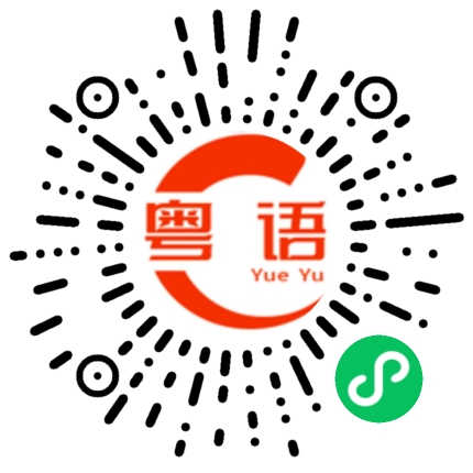 扫一扫听快快乐乐的粤语发音