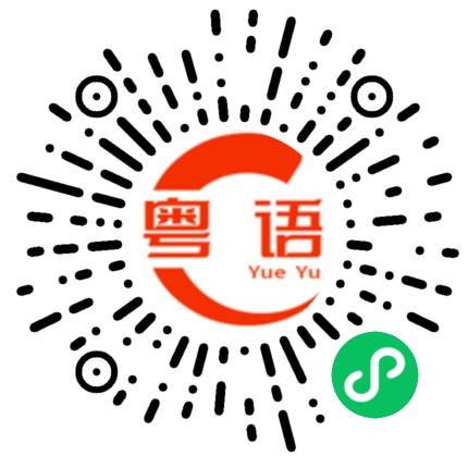 扫一扫听维也纳的粤语发音