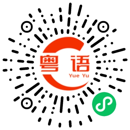扫一扫听芮兮的粤语发音