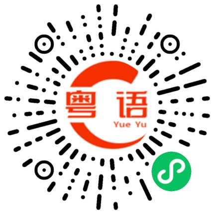 扫一扫听我放弃你了的粤语发音