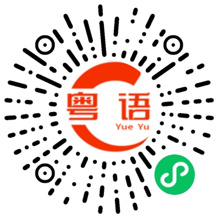 扫一扫听把握的粤语发音